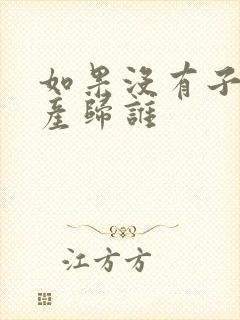 如果没有子女遗产归谁