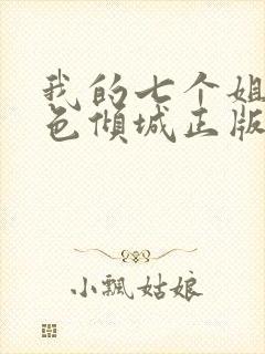 我的七个姐姐绝色倾城正版txt下载