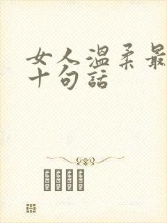 女人温柔最经典十句话