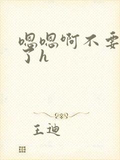 嗯嗯啊不要太大了h