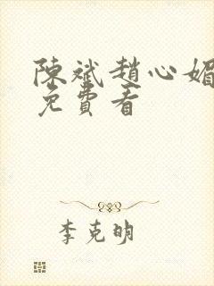 陈斌赵心媚小说免费看