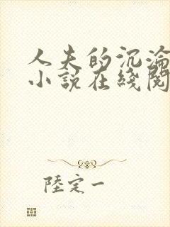 人夫的沉沦变装小说在线阅读