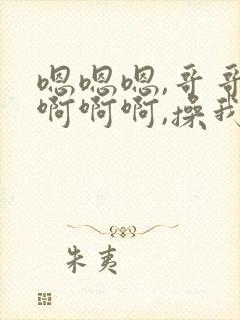 嗯嗯嗯,哥哥,啊啊啊,操我