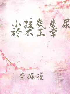 小孩几岁尿床属于不正常