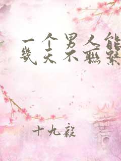 一个男人能忍住几天不联系你