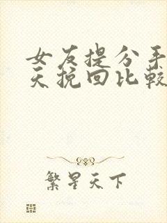 女友提分手后几天挽回比较好