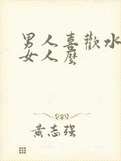 男人喜欢水多的女人么