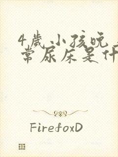 4岁小孩晚上经常尿床是什么原因