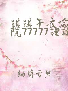 琪琪午夜伦埋影院77777理论片
