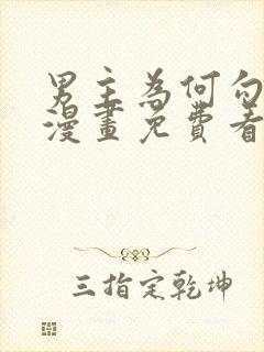 男主为何勾引我漫画免费看