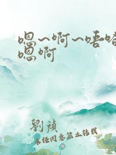 嗯~啊~唔哈~嗯啊