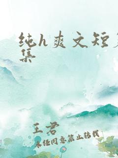 纯h爽文短篇合集