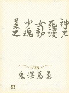 美少女死神还我之魂动漫免费高清在线观看