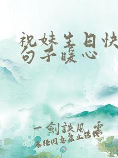 祝妹生日快乐的句子暖心