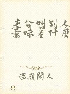 老公叫别人老婆意味着什么