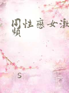 同性恋女激情视频