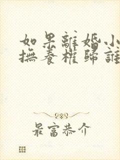 如果离婚小孩的抚养权归谁