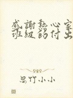 感谢热心家长为班级的付出