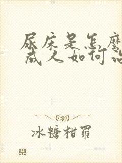 尿床是怎么回事 成人如何治疗