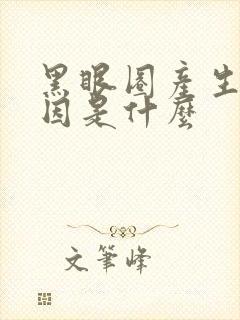 黑眼圈产生的原因是什么