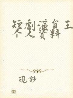 短剧演员王禹翰个人资料