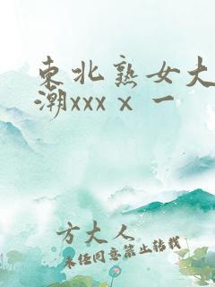 东北熟女大叫高潮xxxⅹ一