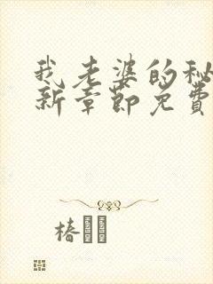 我老婆的秘密最新章节免费阅读