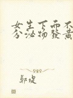 女生下面不痒但分泌物发黄