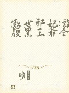 傲世邪妃:误惹腹黑王爷全文免费阅读