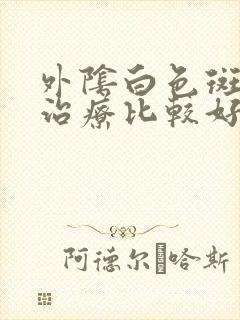 外阴白色斑怎么治疗比较好