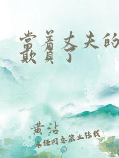 当着丈夫的面被欺负了