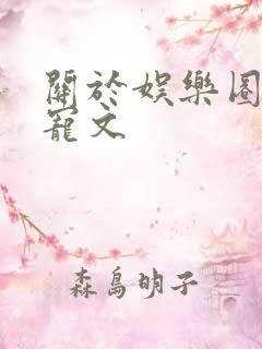 关于娱乐圈的甜宠文