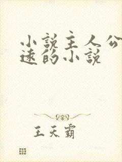 小说主人公叫陈远的小说