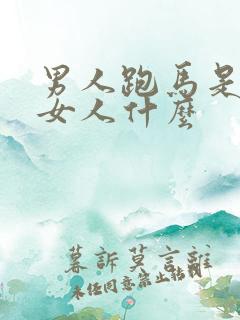 男人跑马是暗示女人什么