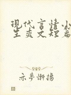 现代言情小说重生爽文短篇