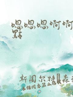 嗯嗯嗯啊啊啊轻点