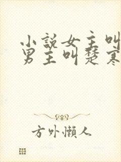 小说女主叫谢瑶男主叫楚寒穿越小说