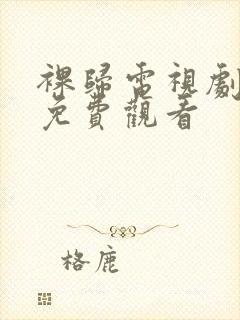 裸归电视剧全集免费观看