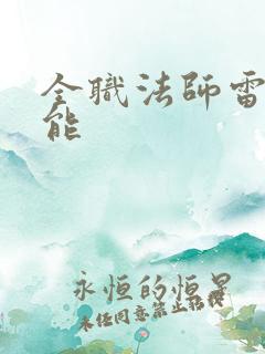 全职法师雷系技能