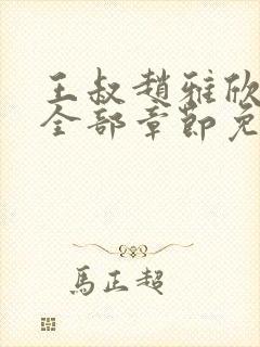 王叔赵雅欣小说全部章节免费阅读