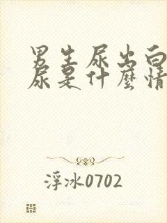 男生尿出白色的尿是什么情况