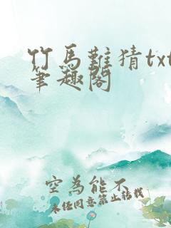 竹马难猜txt笔趣阁