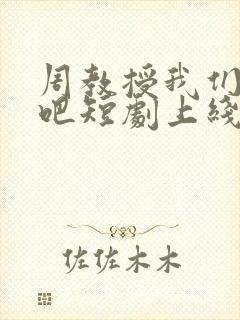 周教授我们结婚吧短剧上线