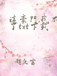 这豪门,我不嫁了txt下载
