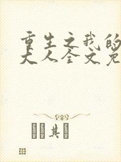 重生之我的侍卫大人全文免费阅读