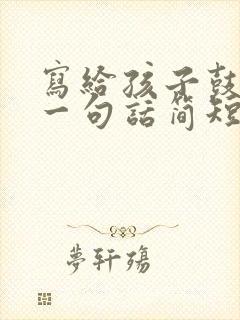 写给孩子鼓励的一句话简短