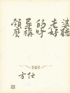 领导的老婆叫什么称呼好听