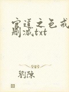 官道之色戒版无删减txt