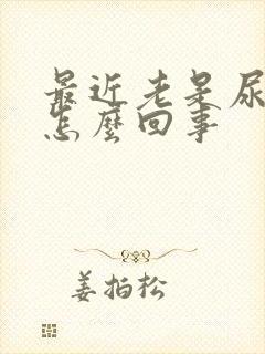 最近老是尿床是怎么回事