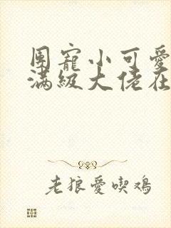 团宠小可爱成了满级大佬在线阅读全文